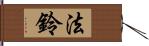 法鈴 Hand Scroll