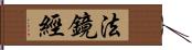 法鏡經 Hand Scroll