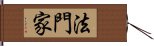 法門家 Hand Scroll