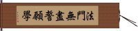 法門無盡誓願學 Hand Scroll