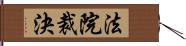 法院裁決 Hand Scroll