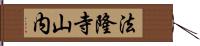 法隆寺山内 Hand Scroll