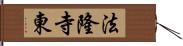 法隆寺東 Hand Scroll