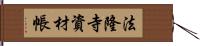 法隆寺資材帳 Hand Scroll