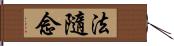 法隨念 Hand Scroll