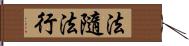 法隨法行 Hand Scroll