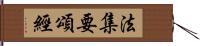 法集要頌經 Hand Scroll