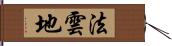 法雲地 Hand Scroll