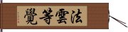 法雲等覺 Hand Scroll