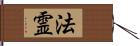 法霊 Hand Scroll
