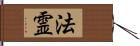 法霊 Hand Scroll