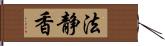 法静香 Hand Scroll