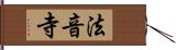 法音寺 Hand Scroll