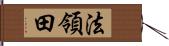 法領田 Hand Scroll