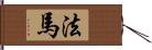 法馬 Hand Scroll
