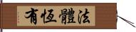 法體恆有 Hand Scroll