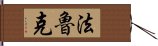 法魯克 Hand Scroll