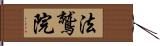 法鷲院 Hand Scroll