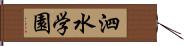 泗水学園 Hand Scroll