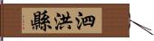 泗洪縣 Hand Scroll