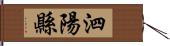 泗陽縣 Hand Scroll