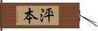 泙本 Hand Scroll