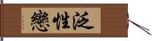 泛性戀 Hand Scroll