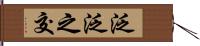 泛泛之交 Hand Scroll