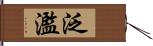 泛濫 Hand Scroll