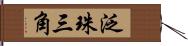 泛珠三角 Hand Scroll