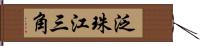 泛珠江三角 Hand Scroll