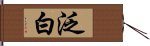 泛白 Hand Scroll