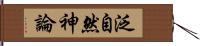 泛自然神論 Hand Scroll