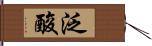 泛酸 Hand Scroll