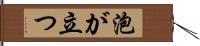 泡が立つ Hand Scroll