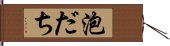 泡だち Hand Scroll