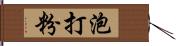 泡打粉 Hand Scroll