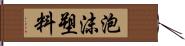 泡沫塑料 Hand Scroll