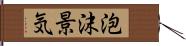 泡沫景気 Hand Scroll