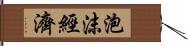 泡沫經濟 Hand Scroll