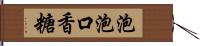 泡泡口香糖 Hand Scroll