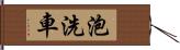 泡洗車 Hand Scroll