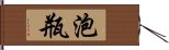 泡瓶 Hand Scroll