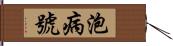 泡病號 Hand Scroll