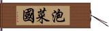 泡菜國 Hand Scroll
