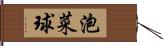 泡菜球 Hand Scroll