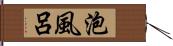 泡風呂 Hand Scroll