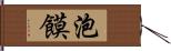 泡饃 Hand Scroll