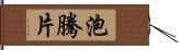 泡騰片 Hand Scroll