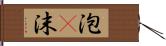 泡(P) Hand Scroll